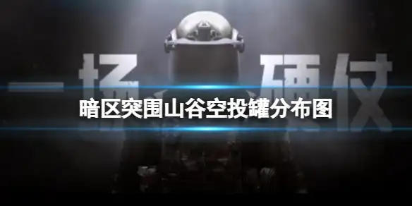暗区突围,山谷,空投罐,分布图,位置,暗区突围
