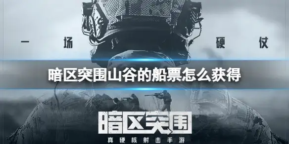 暗区突围,山谷的船票,获得,暗区突围