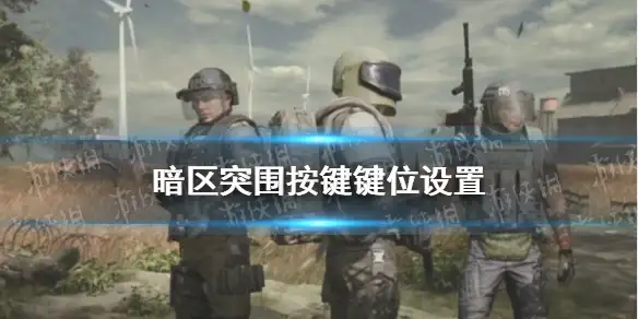 暗区突围,键位设置,暗区突围