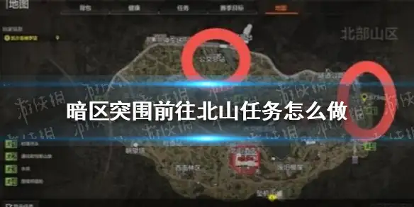 暗区突围,暗区突围前往北山任务,暗区突围