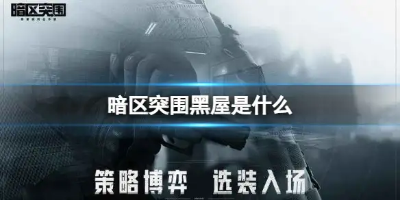 暗区突围,黑屋,是什么,暗区突围