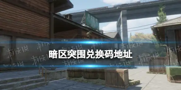 暗区突围,兑换码,地址,暗区突围