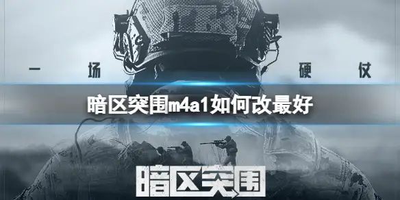 暗区突围,m4a1,如何改最好,暗区突围