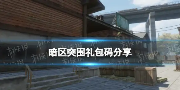 暗区突围,礼包码,开服礼包,暗区突围