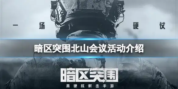 暗区突围,北山会议,暗区突围