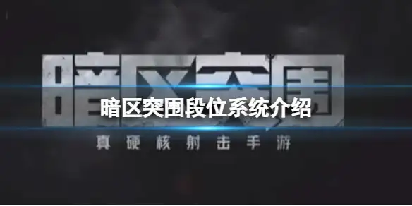 暗区突围,段位,暗区突围
