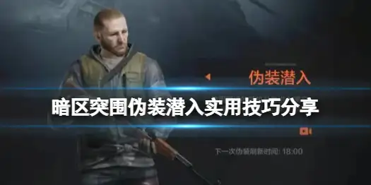 暗区突围,伪装潜入,暗区突围