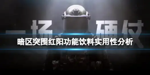 暗区突围,红阳功能饮料,饮品,暗区突围