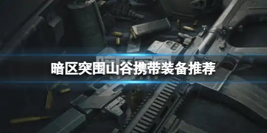 暗区突围,山谷,装备,暗区突围