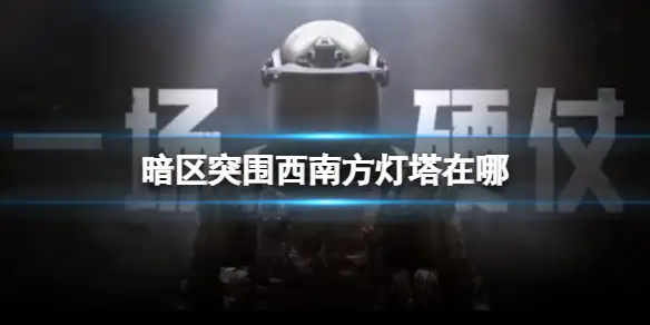 暗区突围,西南方灯塔,位置,秘密任务,暗区突围