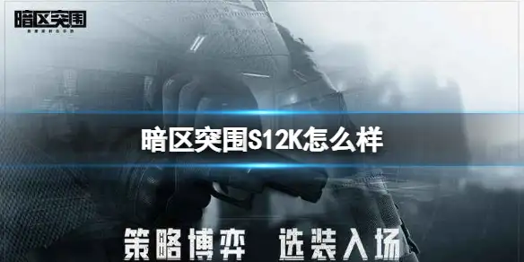 暗区突围,S12K,暗区突围