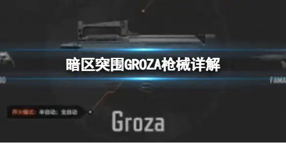 暗区突围,狗杂怎么样,Groza优缺点解析,暗区突围