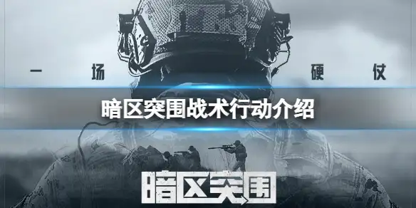 暗区突围,战术行动,暗区突围
