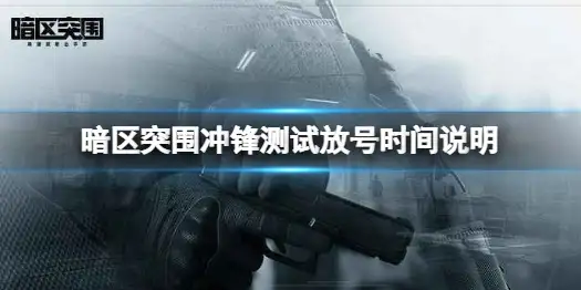 暗区突围,冲锋测试,新增资格,发放时间,暗区突围