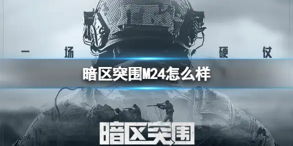 暗区突围,M24,暗区突围