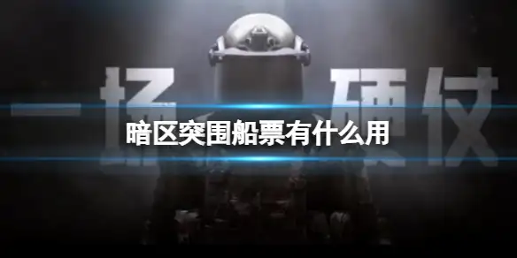 暗区突围,船票,有什么用,暗区突围