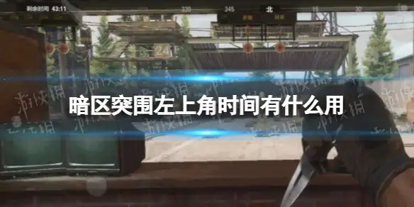 暗区突围,左上角时间,暗区突围