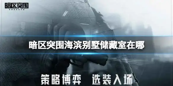 暗区突围,海滨别墅储藏室,在哪,暗区突围
