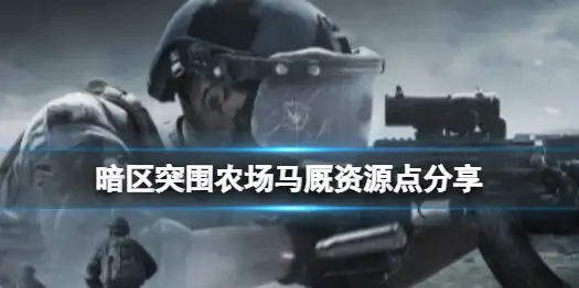 暗区突围,农场,马厩,资源,暗区突围