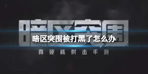 暗区突围,打黑,暗区突围
