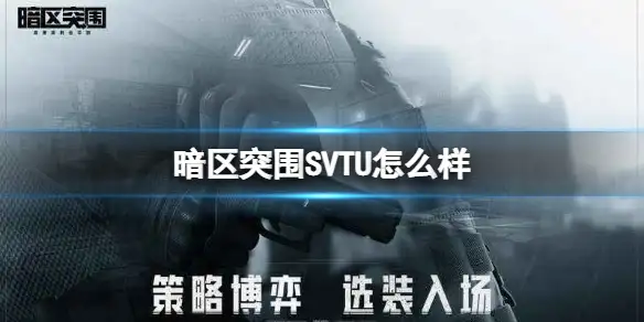 暗区突围,SVTU,怎么样,暗区突围