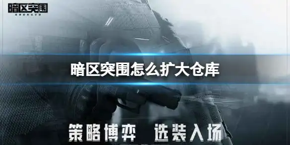 暗区突围,扩大,仓库,暗区突围
