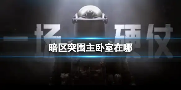 暗区突围,主卧室在哪,暗区突围
