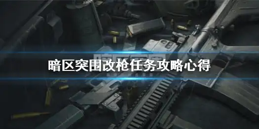 暗区突围,改枪任务,暗区突围