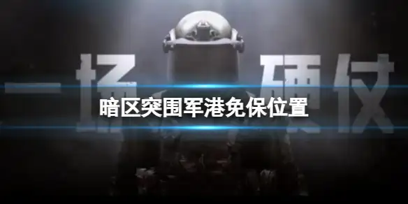 暗区突围,军港,免保,位置,暗区突围
