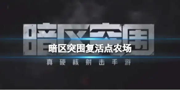 暗区突围,复活点,农场,暗区突围