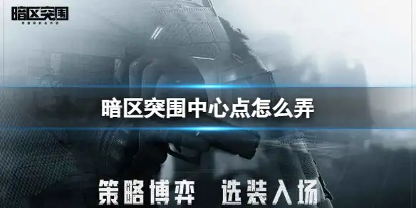 暗区突围,中心点,怎么弄,暗区突围