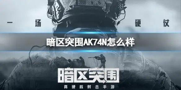 暗区突围,ACE-31怎么样,ACE-31枪械详解,暗区突围