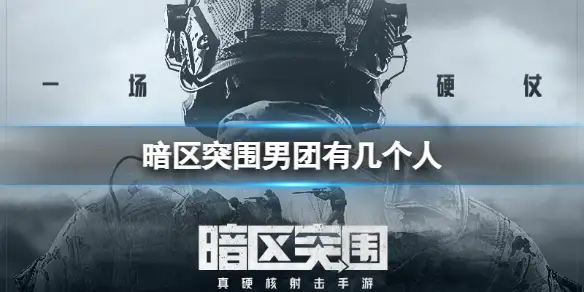 暗区突围,男团,几个人,暗区突围