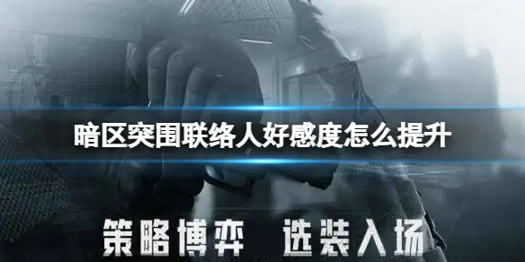 暗区突围,联络人,好感,暗区突围