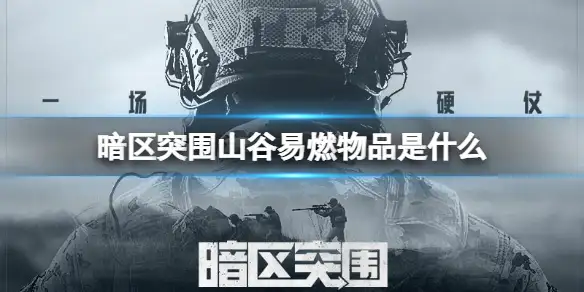 暗区突围,山谷,易燃物品,暗区突围