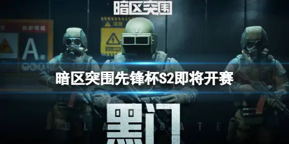 暗区突围,先锋杯S2即将开赛,海选赛火热进行中,暗区突围