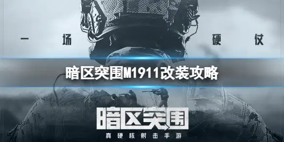 暗区突围,M1911,改装,暗区突围