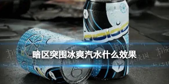 暗区突围,冰爽汽水,暗区突围