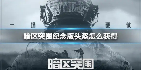 暗区突围,纪念版头盔,暗区突围