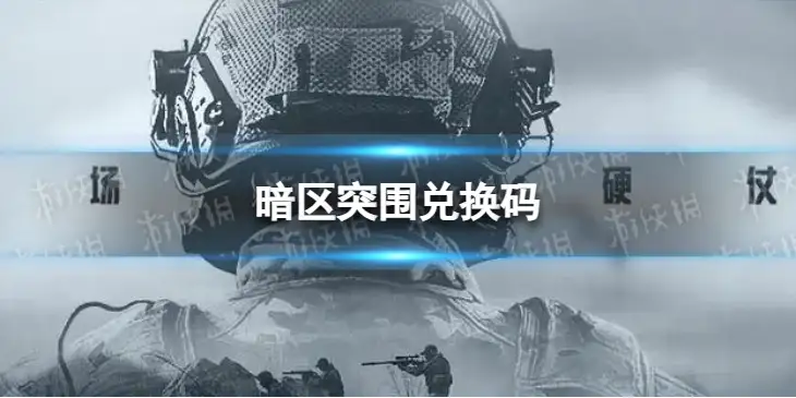 暗区突围,兑换码,暗区突围