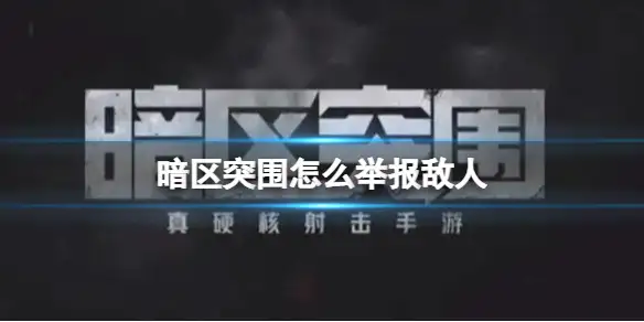 暗区突围,举报,暗区突围