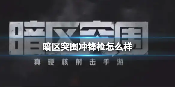 暗区突围,冲锋枪,暗区突围