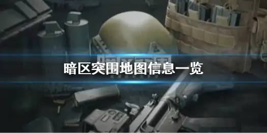 暗区突围,地图,暗区突围