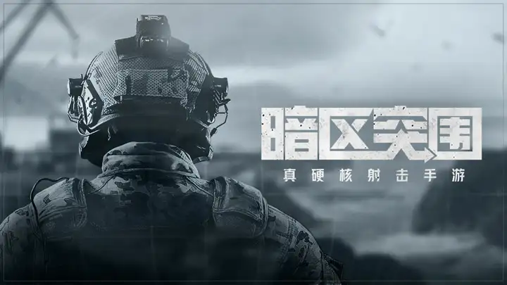 暗区突围,ios,上线时间,暗区突围