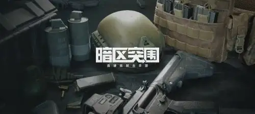 暗区突围,改枪任务,暗区突围