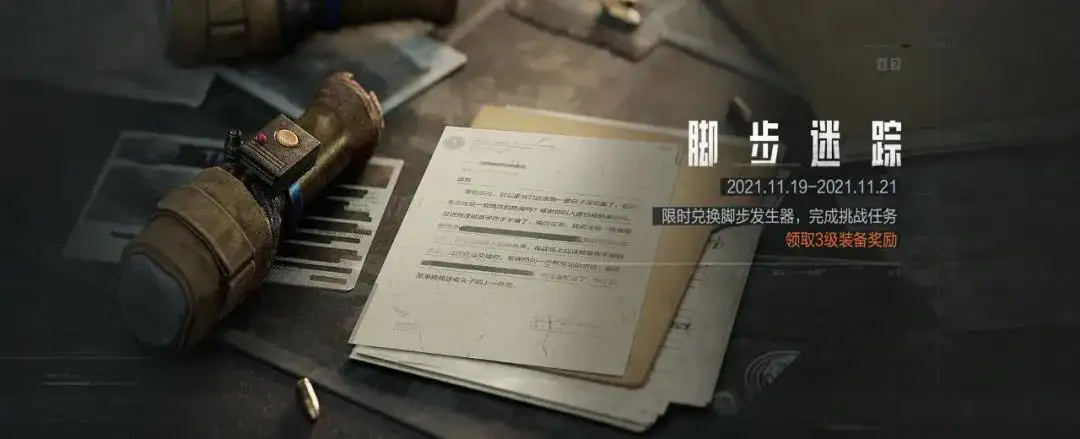 暗区突围,脚步迷踪,活动,暗区突围