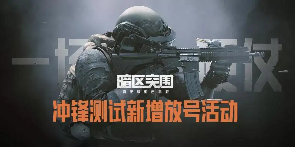 暗区突围,冲锋测试,新增资格,发放时间,暗区突围