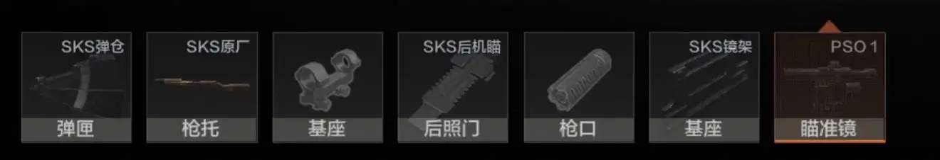暗区突围,SKS,配件,改枪,暗区突围