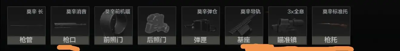 暗区突围,莫辛纳甘,配件,改枪,暗区突围