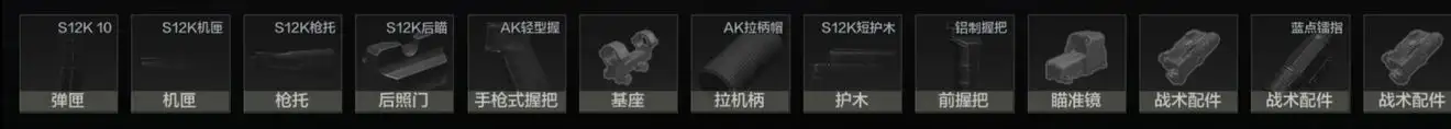 暗区突围,S12K,配件,改枪,暗区突围